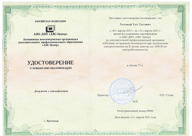 Обучение по правилам безопасности при эксплуатации электроустановок на II группу допуска (до 1000 В) по электробезопасности. Обучение дистанционно